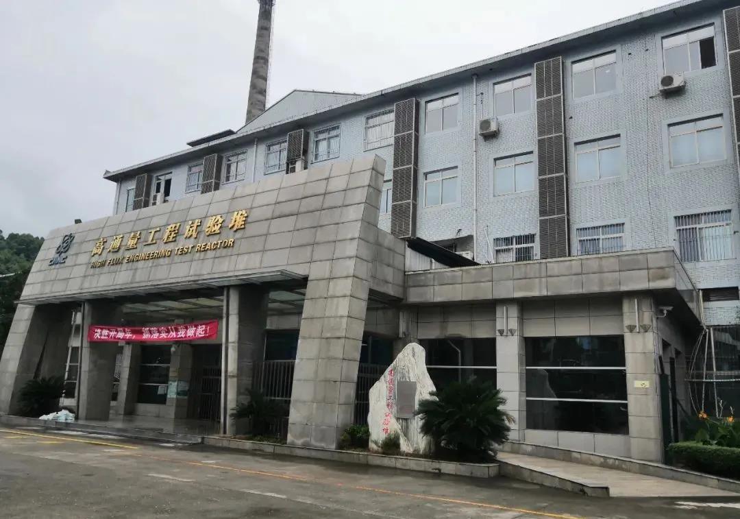 亚洲最大中子通量研究堆：高通量工程试验堆成功获批延续运行许可